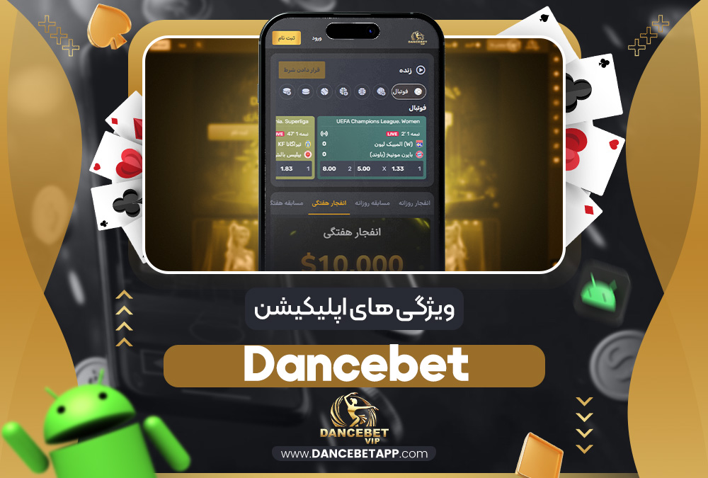 ویژگی های اپلیکیشن dancebet | دنس بت ویژگی های اپلیکیشن dancebet