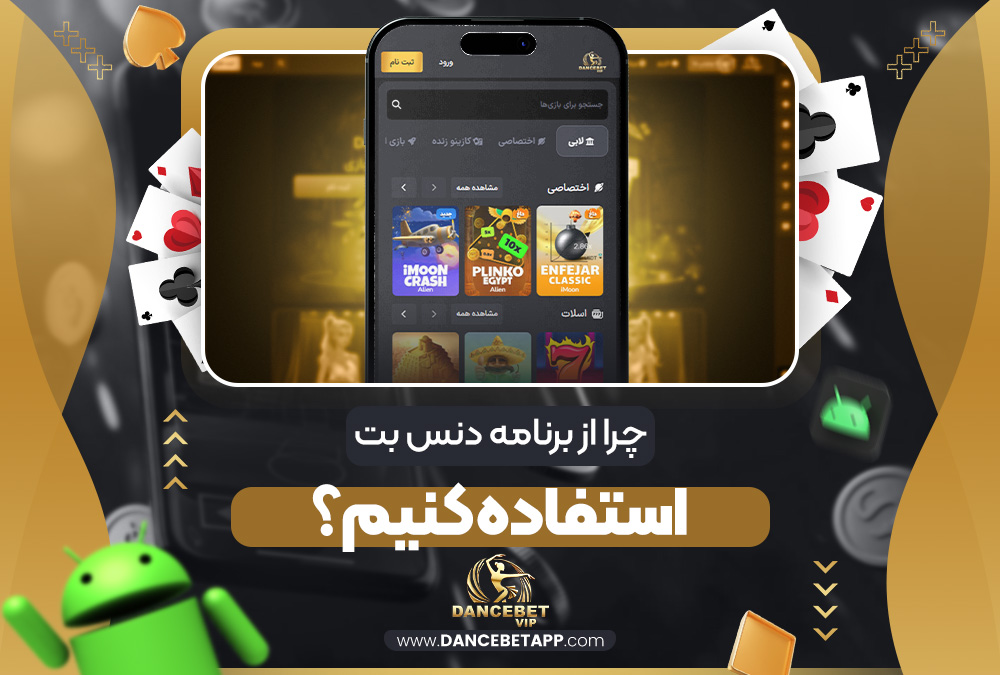 چرا از برنامه دنس بت استفاده کنیم؟ | دنس بت چرا از برنامه دنس بت استفاده کنیم؟