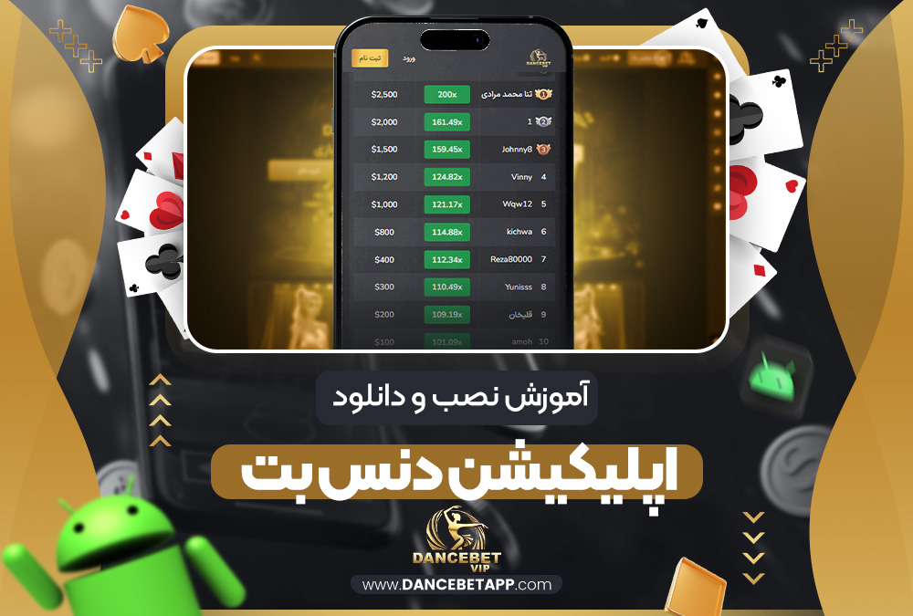 آموزش نصب و دانلود اپلیکیشن دنس بت
