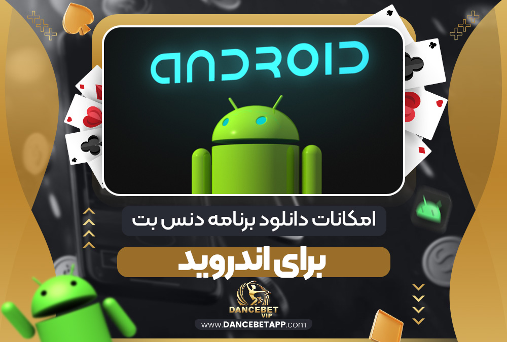 امکانات دانلود برنامه دنس بت برای اندروید