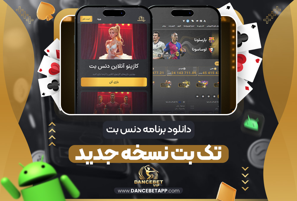 دانلود برنامه دنس بت تک بت نسخه جدید