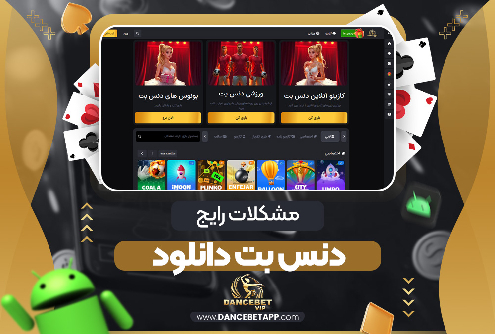 مشکلات رایج دنس بت دانلود